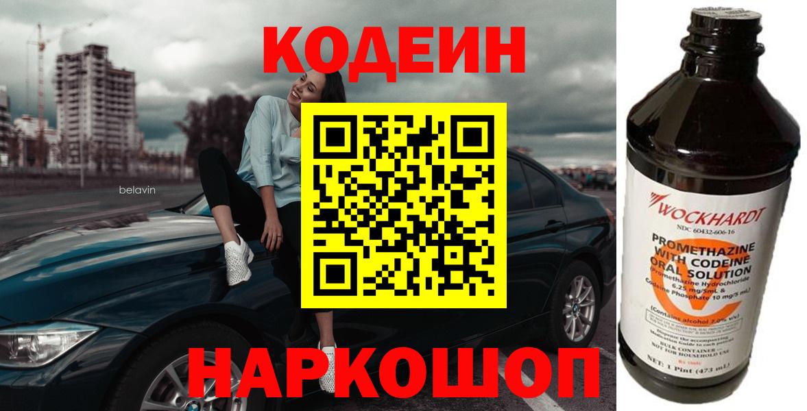 Рубцовск  Кодеиновый сироп Lean Purple Drank  Кодеиновый сироп Lean напиток Lean (лин)  Вход с VPN 
